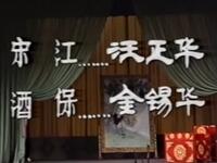 京剧《宋江题诗》上海京剧院演出下载