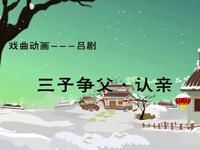 吕剧《三子争父认亲》