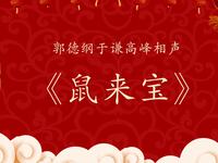 鼠来宝