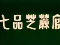 豫剧《七品芝麻官》河南省豫剧院演出下载
