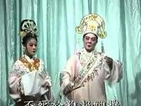 海丰白字戏《放走曾荣》上集