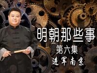 《明朝那些事儿》第六集进军南京