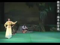 海丰白字戏《皇帝告状》上集