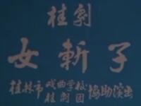 桂剧《女斩子》桂林市桂剧团演出