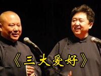 三大爱好