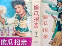 二人转《偷瓜招亲》吉林省民间艺术团演出下载