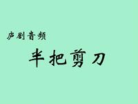 庐剧音频《半把剪刀》合肥庐剧院