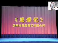 吕剧《逼婚记》