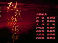 吕剧《烈烈渤海红》