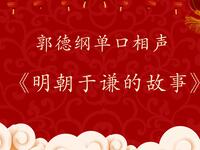 明朝于谦的故事