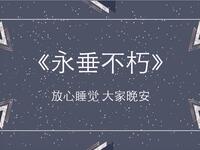 永垂不朽
