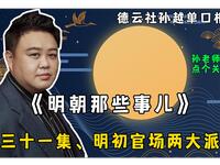明朝那些事儿 第三十一集 明初官场两大派系