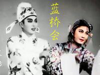 黄梅戏《蓝桥会》全剧下载