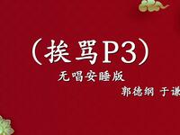 挨骂P3