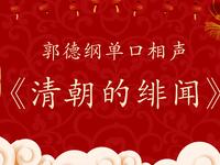 清朝的绯闻
