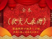 狄大人求雨 全本