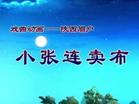 陕西眉户《小张连卖布》
