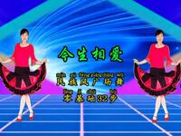 情歌广场舞《今生相爱》