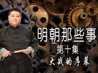 《明朝那些事儿》第十集大战的序幕