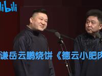 德云小肥肉