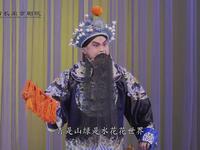 京剧《武家坡》选场