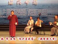 绍兴莲花落《乾隆游天津》