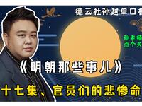 明朝那些事儿 第三十七集 官员们的悲惨命运
