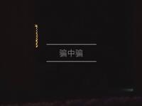 骗中骗