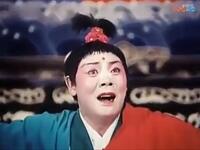 曲剧《卷席筒》仓娃唱段