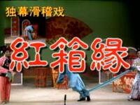 红箱缘