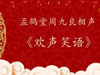 欢声笑语