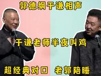 于谦老师半夜叫鸡