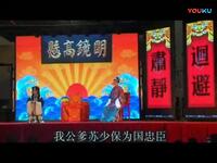茂腔《罗衫记》选段 郑月素跪察院珠泪滚滚