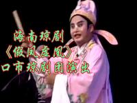 海南琼剧《假凤虚凰》海口市琼剧团演出