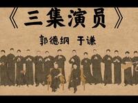 三集演员