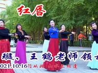 玲珑广场舞《红唇》