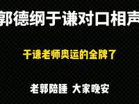 于谦老师奥运的金牌了