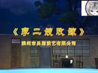 吕剧《李二嫂改嫁》