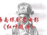 海南琼剧老电影《红叶题诗》