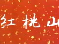 京剧《红桃山》上海京剧院演出下载