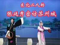 东北二人转《张廷秀私访》张廷秀密访苏州城