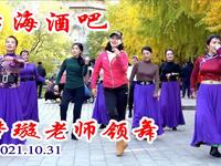玲珑广场舞《后海酒吧》