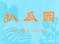 越调《扒瓜园》