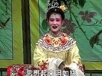 海丰白字戏《崔鸣凤之岳芝荆投水》上集