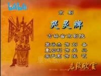 京剧名段欣赏《哭灵牌》下载