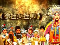 豫剧《穆桂英挂帅》洛阳豫剧院新版下载