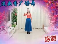 淡淡幽香广场舞《感谢》优美大气形体舞