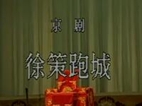 京剧《徐策跑城》天津京剧团演出