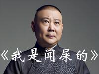 我是闻屎的