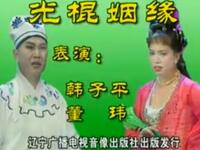 二人转《光棍姻缘》下载